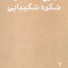 کتاب زینب شکوه شکیبایی | انتشارات موسسه امام موسی صدر