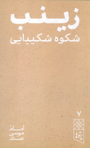کتاب زینب شکوه شکیبایی | انتشارات موسسه امام موسی صدر