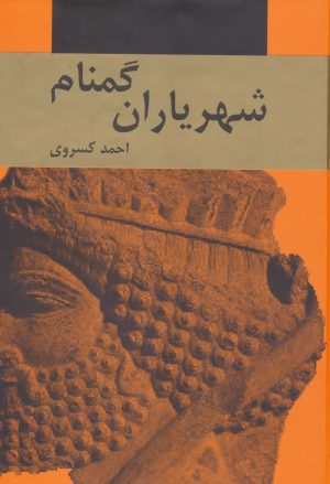 کتاب شهریاران گمنام | انتشارات اکباتان