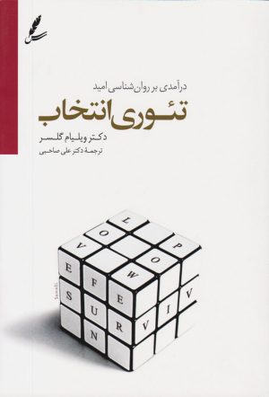 کتاب تئوری انتخاب | انتشارات سایه سخن