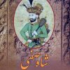 کتاب شاه صفی | انتشارات باهم