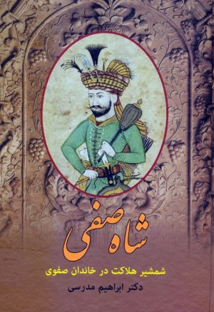 کتاب شاه صفی | انتشارات باهم