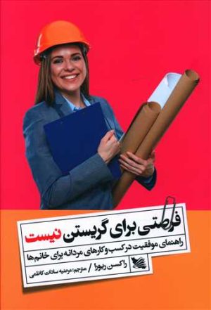 کتاب فرصتی برای گریستن نیست | انتشارات گوتنبرگ