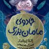 کتاب جادوی مامان‌بزرگ | انتشارات هوپا