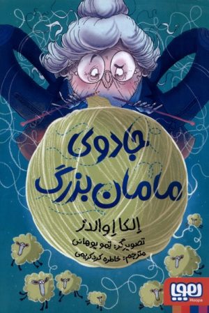 کتاب جادوی مامان‌بزرگ | انتشارات هوپا