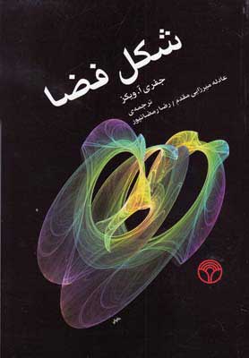 کتاب شکل فضا | انتشارات پژواک
