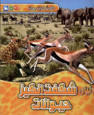 کتاب دنیای‌ شگفت‌انگیز‌ حیوانات | انتشارات آبشن