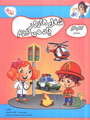 کتاب شغل‌ها رو یاد می‌گیرم | انتشارات برف