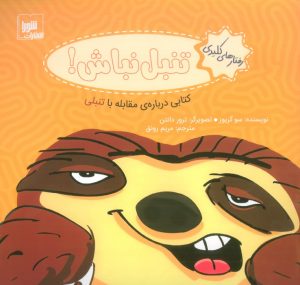 کتاب تنبل نباش! | انتشارات شورا