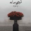 کتاب فردای مه زده | انتشارات امید سخن