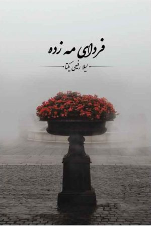 کتاب فردای مه زده | انتشارات امید سخن