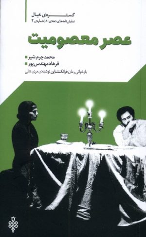 کتاب عصر معصومیت | انتشارات جمهوری