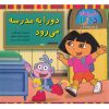 کتاب دورا به مدرسه می رود | انتشارات آبادیران