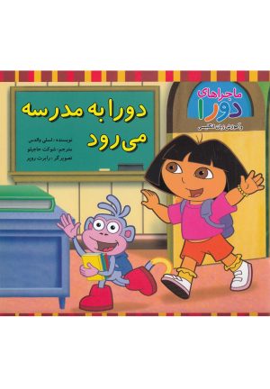 کتاب دورا به مدرسه می رود | انتشارات آبادیران