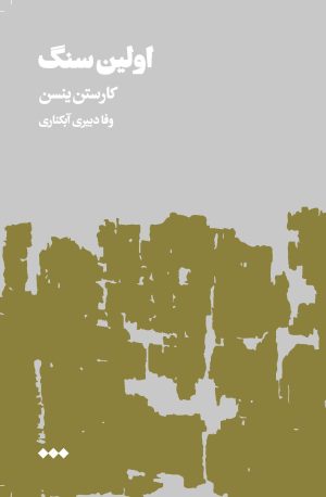 کتاب اولین سنگ | انتشارات هنوز
