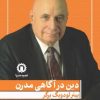 کتاب دین در آگاهی مدرن | انتشارات قصیده سرا