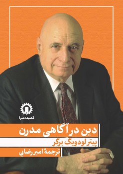 کتاب دین در آگاهی مدرن | انتشارات قصیده سرا