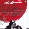کتاب درآمدی بر معماری ژاپن | انتشارات فکر نو