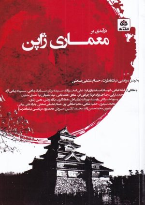 کتاب درآمدی بر معماری ژاپن | انتشارات فکر نو