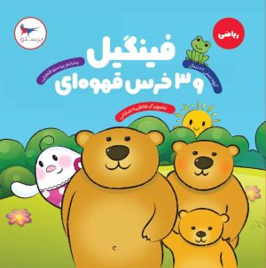 کتاب فینگیل و 3 خرس قهوه ای | انتشارات پرستو