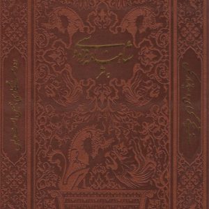 کتاب شاهنامه فردوسی به نثر (وزیری، چرم، قابدار) | انتشارات پارمیس