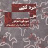 کتاب مرد گچی | انتشارات مرو