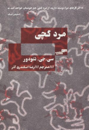 کتاب مرد گچی | انتشارات مرو