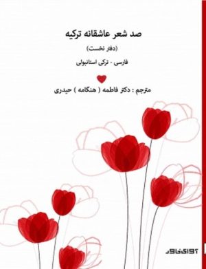 کتاب صد شعر عاشقانه ی ترکیه | انتشارات آوای خاور