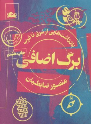 کتاب برگ اضافی | انتشارات مثلث
