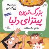 کتاب بزرگترین پیتزای دنیا | انتشارات گام