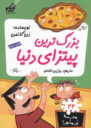 کتاب بزرگترین پیتزای دنیا | انتشارات گام