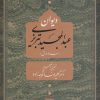 کتاب دیوان عبد المجید تبریزی | انتشارات آیدین