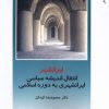 کتاب ایرانشهر : انتقال اندیشه سیاسی ایرانشهری به دوره اسلامی | انتشارات دفتر پژوهش های فرهنگی