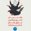 کتاب راهنمای از خود مراقبتی برای زنان شاغل و پرمشغله | انتشارات شمشاد
