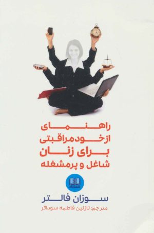 کتاب راهنمای از خود مراقبتی برای زنان شاغل و پرمشغله | انتشارات شمشاد