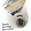 کتاب تاریخ طراحی داخلی (جلد دوم) | انتشارات کتابکده کسری