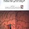 کتاب طرح واره درمانی سوگ پیچیده | انتشارات مهراندیش