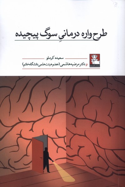 کتاب طرح واره درمانی سوگ پیچیده | انتشارات مهراندیش