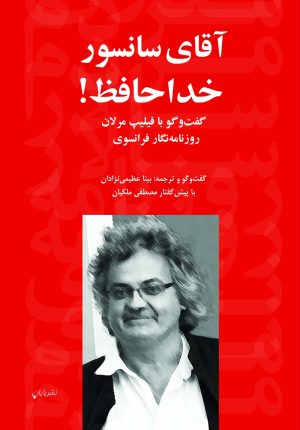 کتاب آقای سانسور خداحافظ! | انتشارات پایان