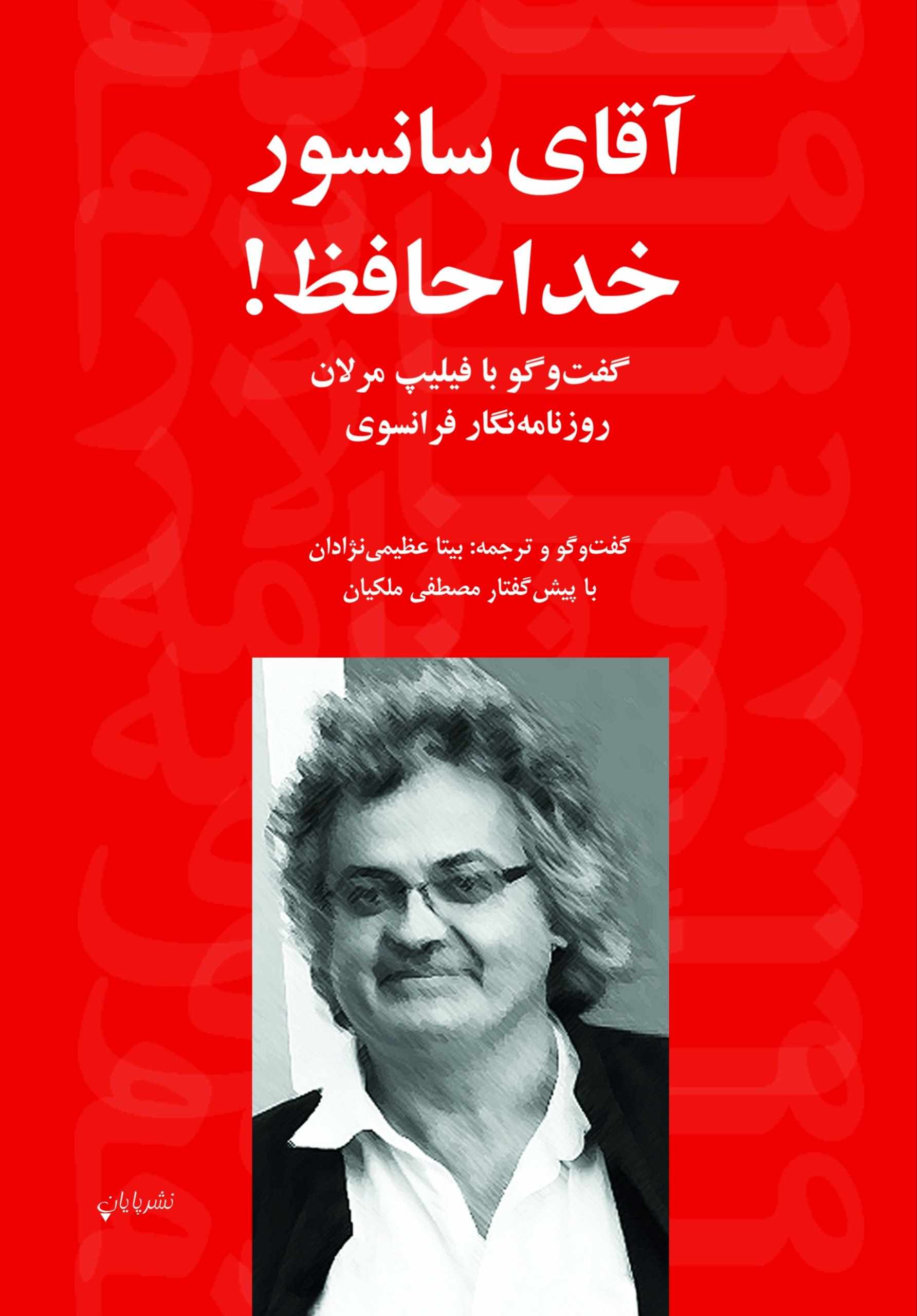 کتاب آقای سانسور خداحافظ! | انتشارات پایان