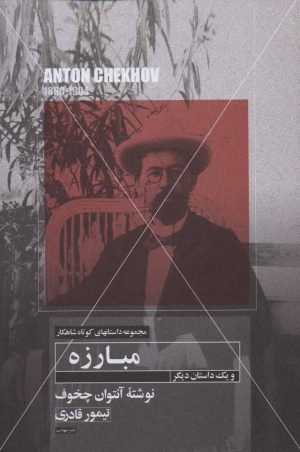کتاب مبارزه و یک داستان دیگر | انتشارات مهتاب