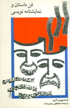 کتاب فن داستان و نمایشنامه نویسی | انتشارات پارت