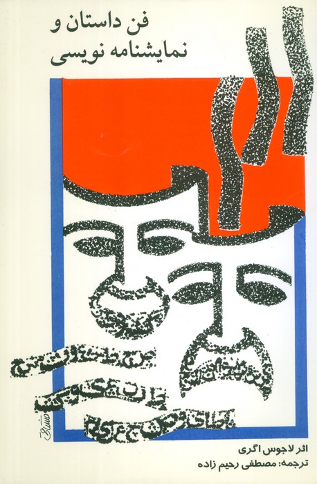 کتاب فن داستان و نمایشنامه نویسی | انتشارات پارت