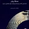 کتاب مسئله روش | انتشارات پژوهشکده مطالعات فرهنگی و اجتماعی
