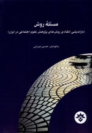 کتاب مسئله روش | انتشارات پژوهشکده مطالعات فرهنگی و اجتماعی