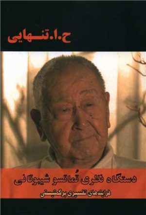 کتاب دستگاه نظری تماتسو شیبوتانی | انتشارات بزنگاه