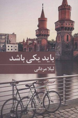 کتاب باید یکی باشد | انتشارات برکه خورشید