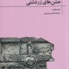 کتاب گاهشماری جشن های زردشتی | انتشارات آوای خاور