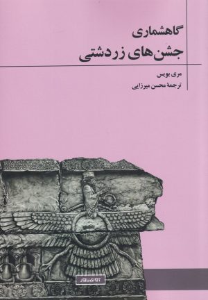 کتاب گاهشماری جشن های زردشتی | انتشارات آوای خاور