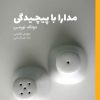 کتاب مدارا با پیچیدگی | انتشارات کتاب وارش